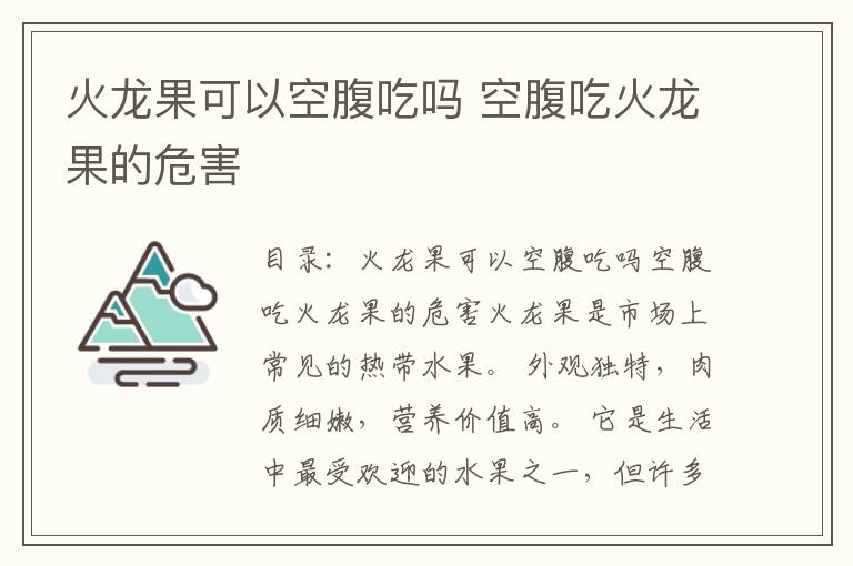 火龙果可以空腹吃吗 空腹吃火龙果的危害