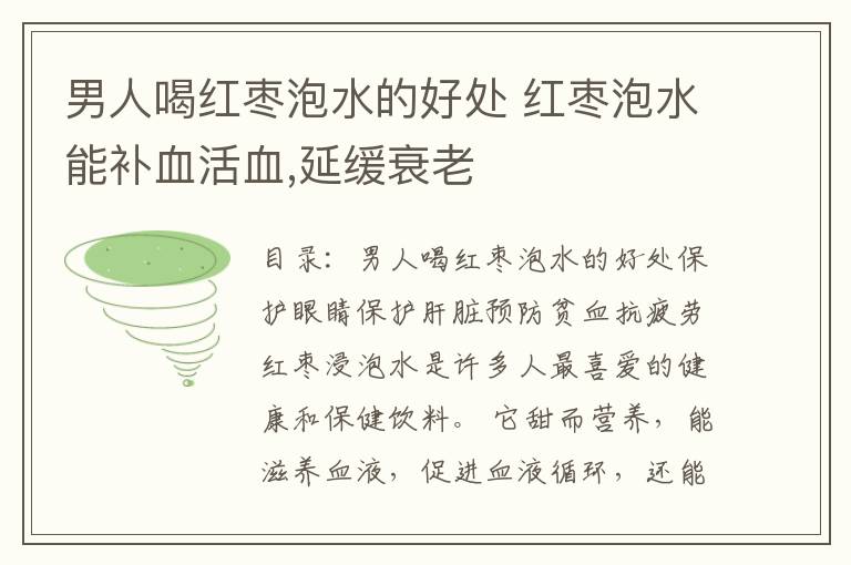 男人喝红枣泡水的好处 红枣泡水能补血活血,延缓衰老