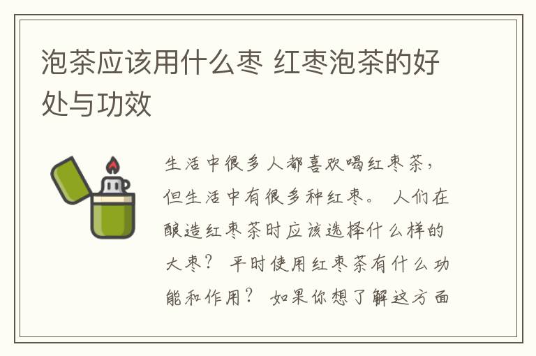 泡茶应该用什么枣 红枣泡茶的好处与功效