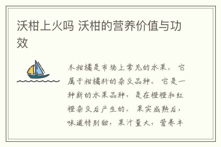 沃柑上火吗 沃柑的营养价值与功效