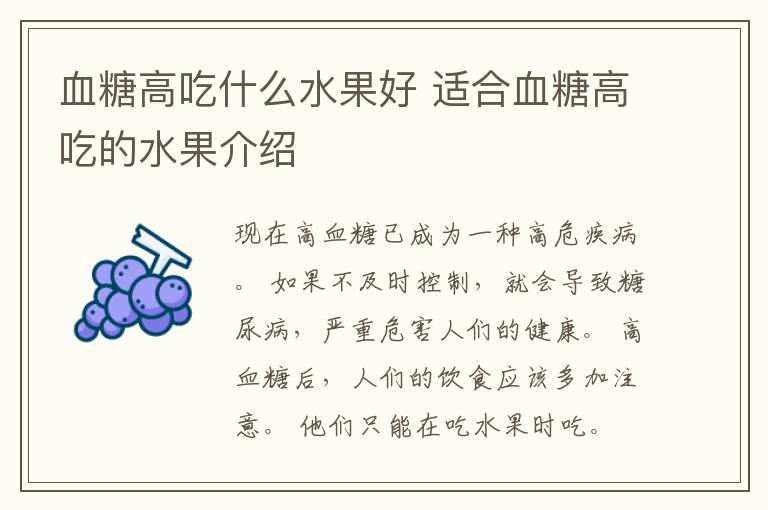 血糖高吃什么水果好 适合血糖高吃的水果介绍