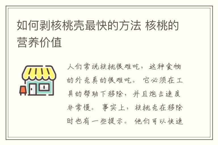 如何剥核桃壳最快的方法 核桃的营养价值