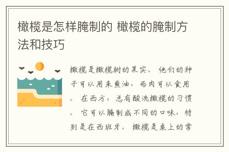 橄榄是怎样腌制的 橄榄的腌制方法和技巧