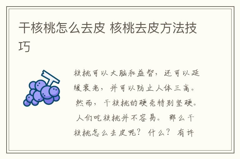 干核桃怎么去皮 核桃去皮方法技巧