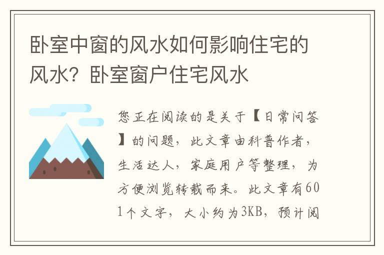 卧室中窗的风水如何影响住宅的风水？卧室窗户住宅风水