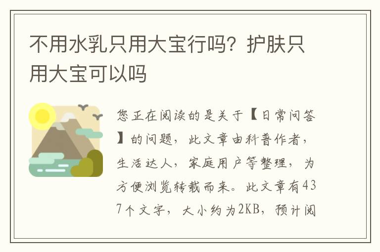 不用水乳只用大宝行吗？护肤只用大宝可以吗