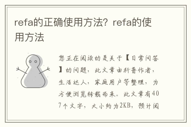 refa的正确使用方法？refa的使用方法