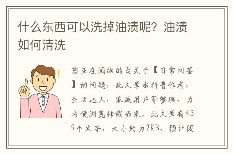 什么东西可以洗掉油渍呢？油渍如何清洗