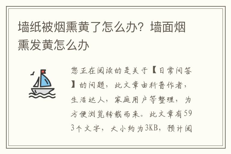 墙纸被烟熏黄了怎么办？墙面烟熏发黄怎么办