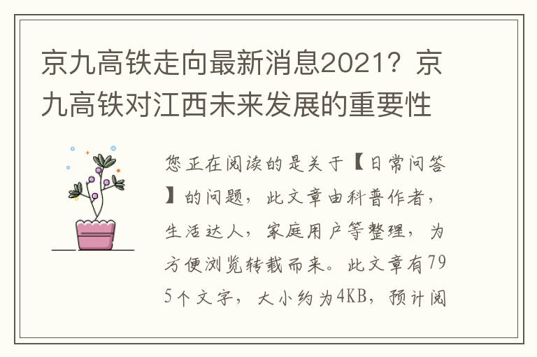 京九高铁走向最新消息2021？京九高铁对江西未来发展的重要性