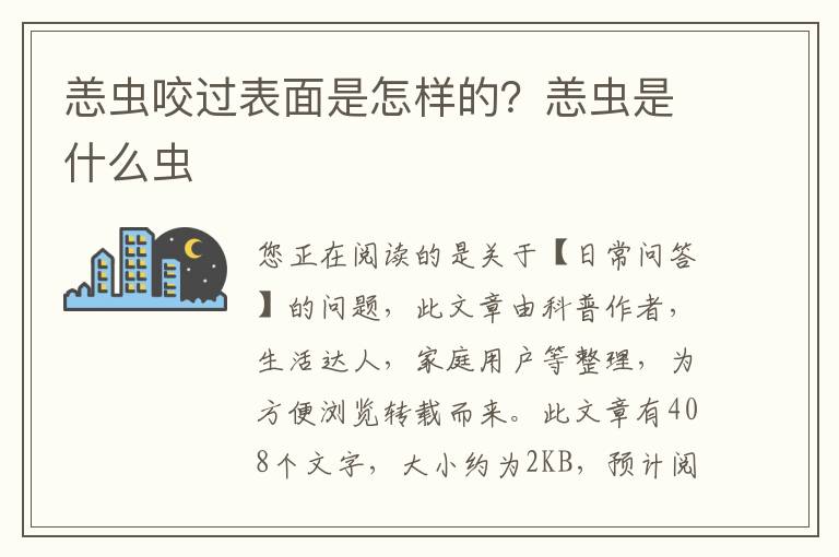 恙虫咬过表面是怎样的？恙虫是什么虫