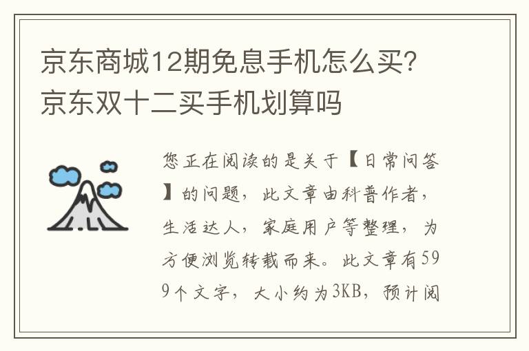 京东商城12期免息手机怎么买？京东双十二买手机划算吗