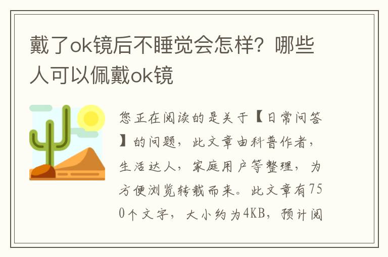 戴了ok镜后不睡觉会怎样？哪些人可以佩戴ok镜