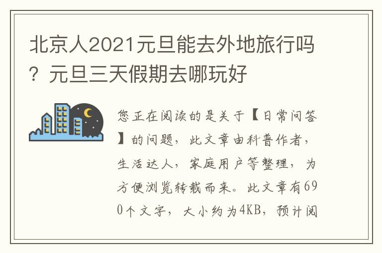 北京人2021元旦能去外地旅行吗？元旦三天假期去哪玩好