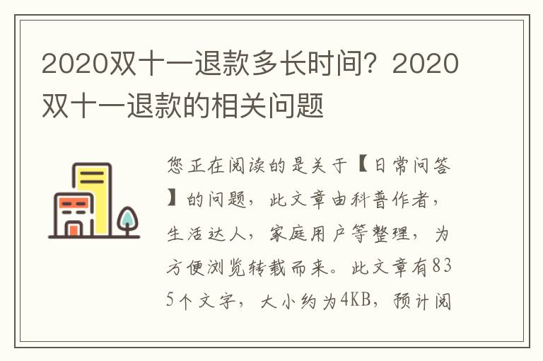 2020双十一退款多长时间？2020双十一退款的相关问题