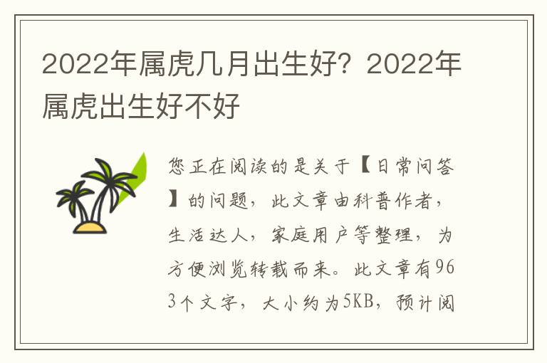 2022年属虎几月出生好？2022年属虎出生好不好