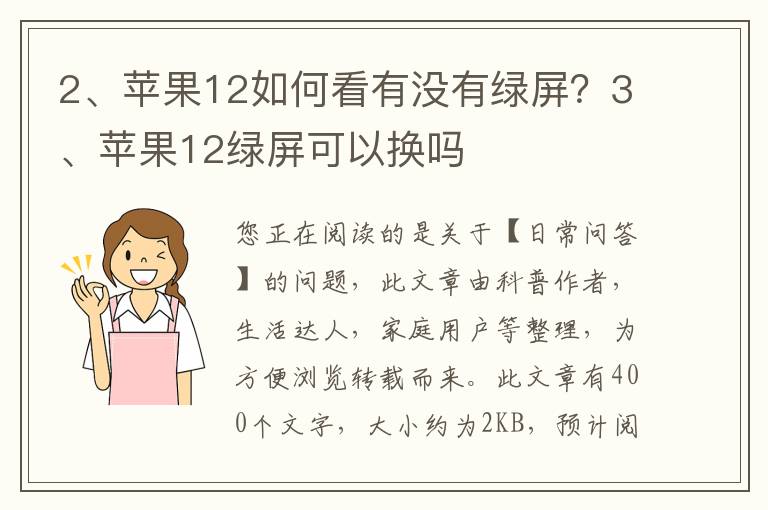 苹果12如何看有没有绿屏？苹果12绿屏可以换吗