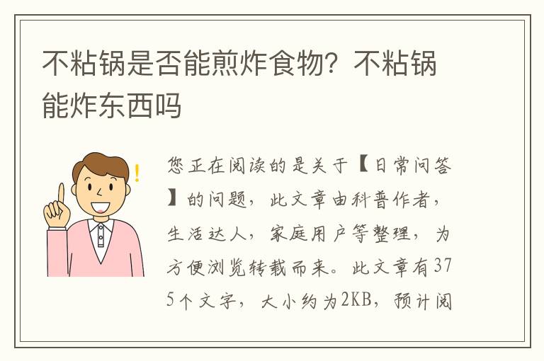 不粘锅是否能煎炸食物？不粘锅能炸东西吗