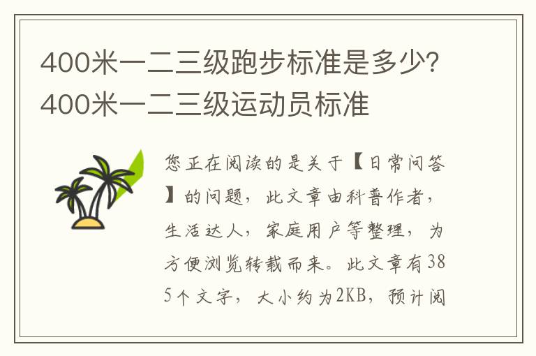 400米一二三级跑步标准是多少？400米一二三级运动员标准