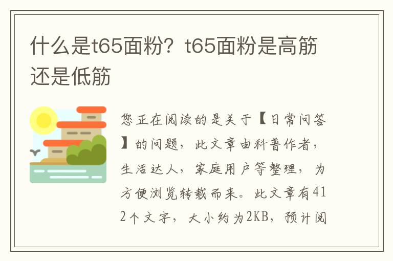 什么是t65面粉？t65面粉是高筋还是低筋