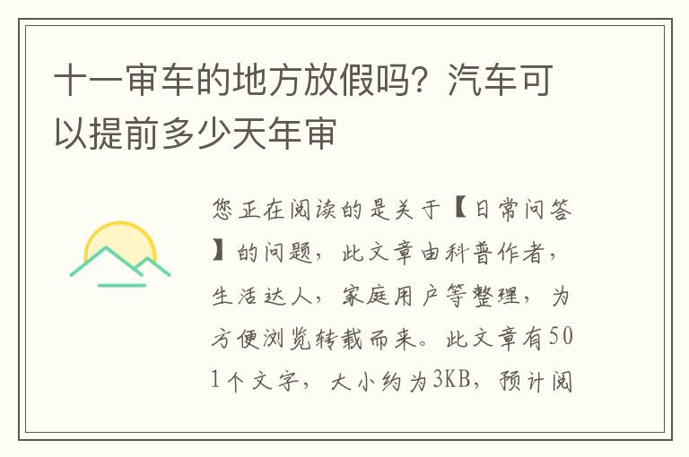 十一审车的地方放假吗？汽车可以提前多少天年审