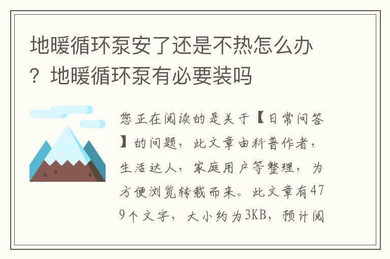 地暖循环泵安了还是不热怎么办？地暖循环泵有必要装吗