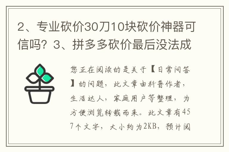 专业砍价30刀10块砍价神器可信吗？拼多多砍价最后没法成功为啥