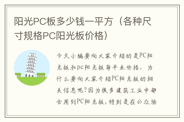 阳光PC板多少钱一平方（各种尺寸规格PC阳光板价格）