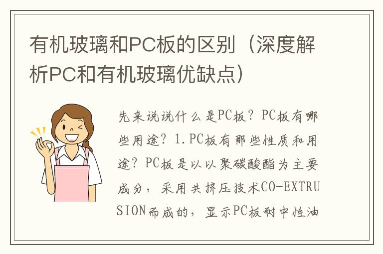 有机玻璃和PC板的区别（深度解析PC和有机玻璃优缺点）