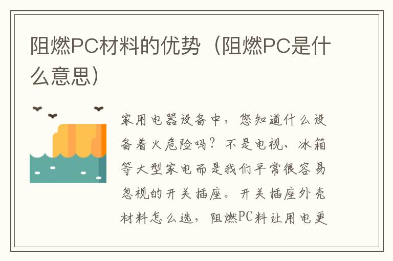 阻燃PC材料的优势（阻燃PC是什么意思）