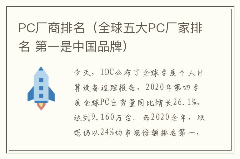 PC厂商排名（全球五大PC厂家排名 第一是中国品牌）