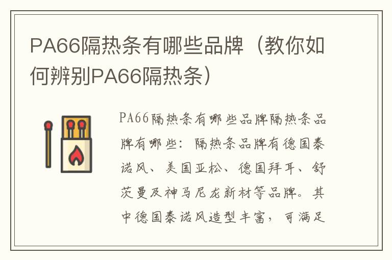 PA66隔热条有哪些品牌（教你如何辨别PA66隔热条）