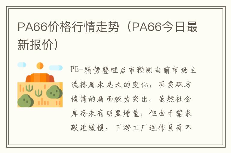 PA66价格行情走势（PA66今日最新报价