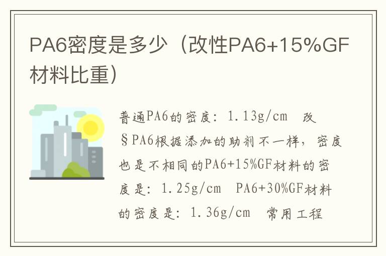 PA6密度是多少（改性PA6+15%GF材料比重）