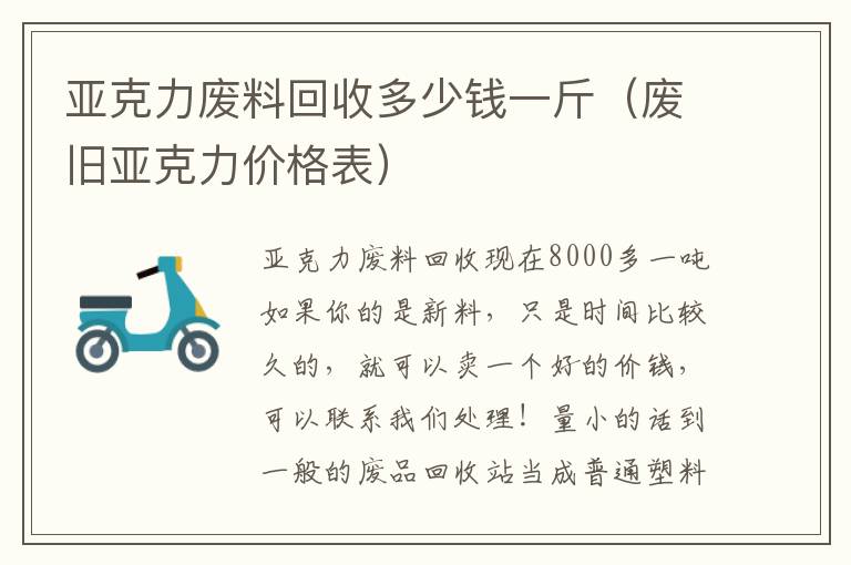 亚克力废料回收多少钱一斤（废旧亚克力价格表）