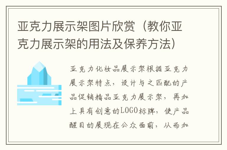 亚克力展示架图片欣赏（教你亚克力展示架的用法及保养方法）