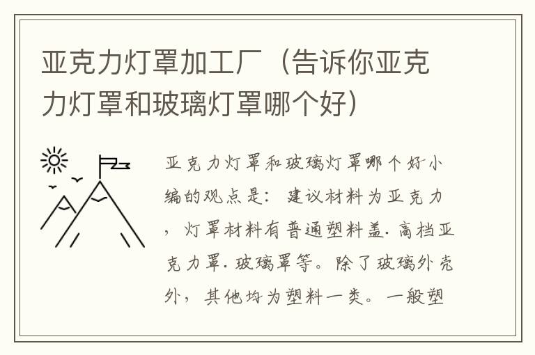 亚克力灯罩加工厂（告诉你亚克力灯罩和玻璃灯罩哪个好）