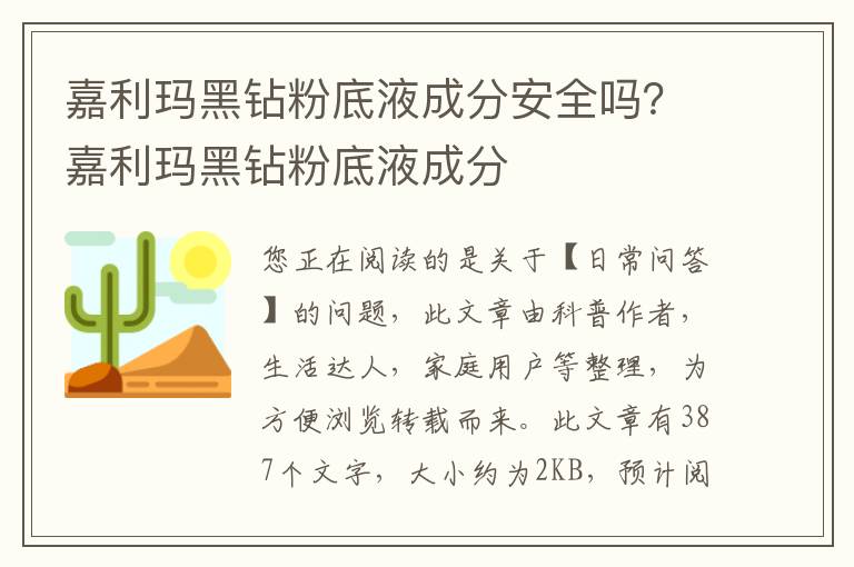 嘉利玛黑钻粉底液成分安全吗？嘉利玛黑钻粉底液成分