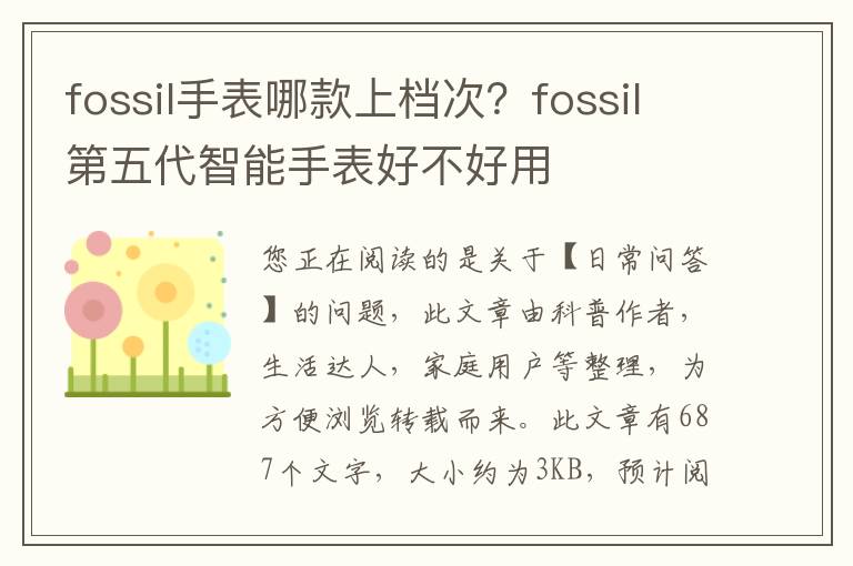 fossil手表哪款上档次？fossil第五代智能手表好不好用