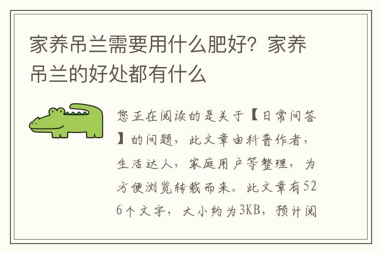 家养吊兰需要用什么肥好？家养吊兰的好处都有什么