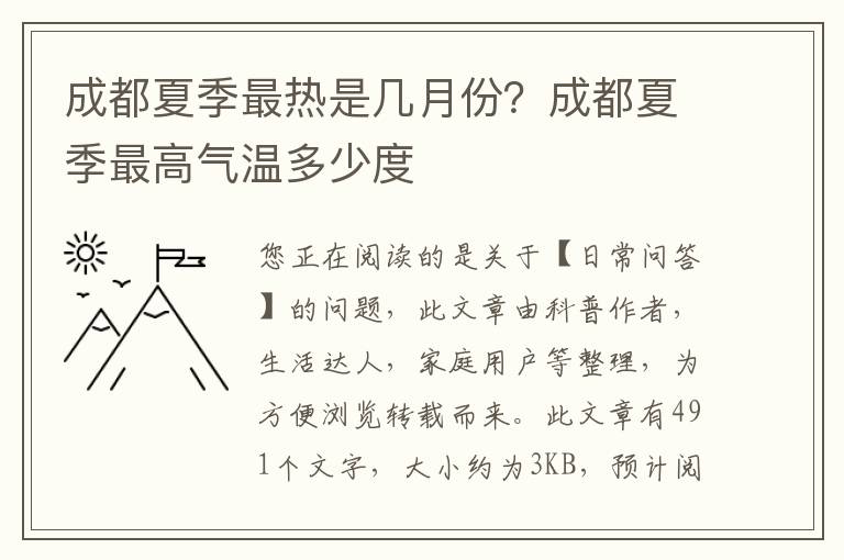 成都夏季最热是几月份？成都夏季最高气温多少度