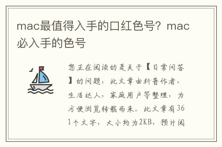 mac最值得入手的口红色号？mac必入手的色号