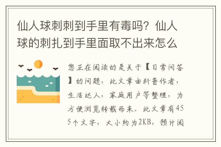 仙人球刺刺到手里有毒吗？仙人球的刺扎到手里面取不出来怎么弄