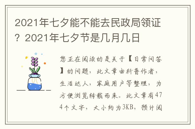 2021年七夕能不能去民政局领证？2021年七夕节是几月几日