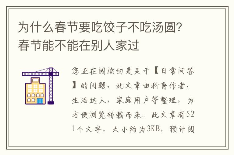 为什么春节要吃饺子不吃汤圆？春节能不能在别人家过