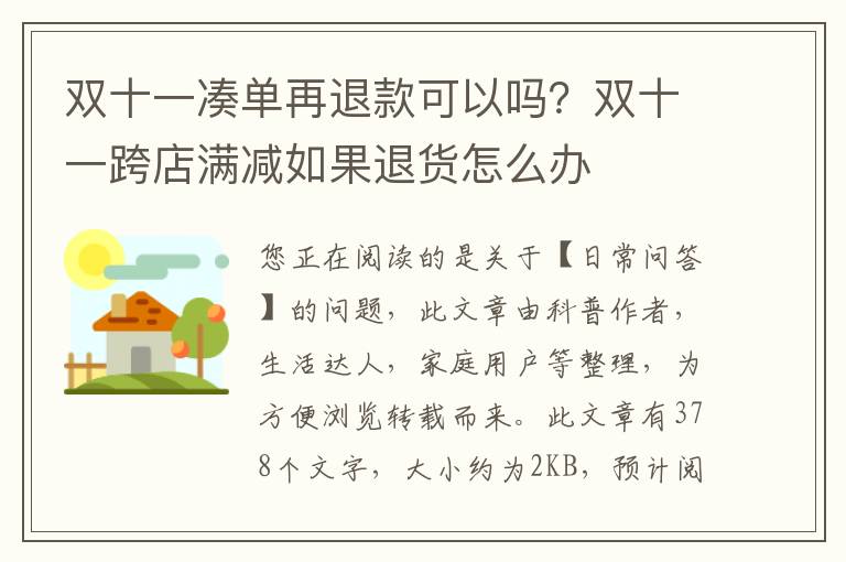 双十一凑单再退款可以吗？双十一跨店满减如果退货怎么办