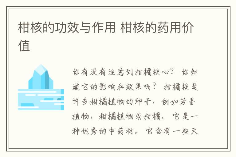 柑核的功效与作用 柑核的药用价值