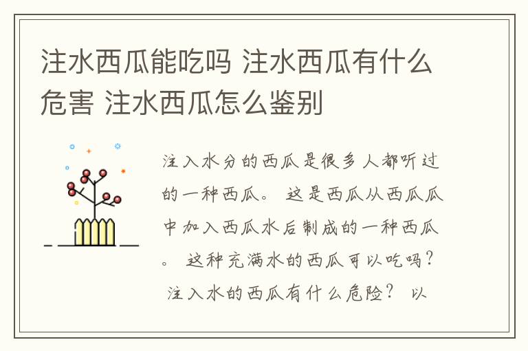 注水西瓜能吃吗 注水西瓜有什么危害 注水西瓜怎么鉴别