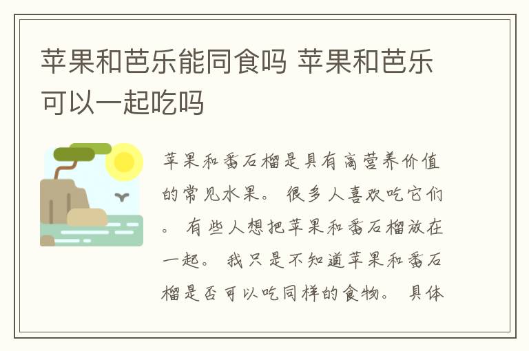 苹果和芭乐能同食吗 苹果和芭乐可以一起吃吗