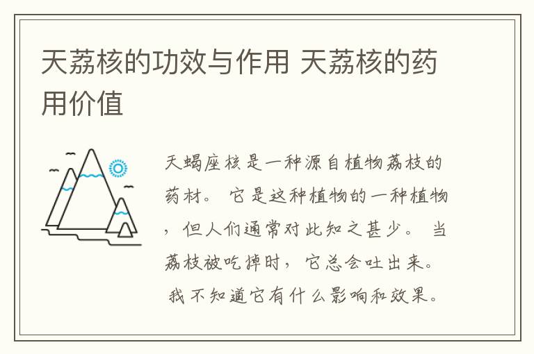 天荔核的功效与作用 天荔核的药用价值